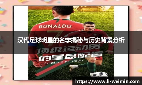 汉代足球明星的名字揭秘与历史背景分析