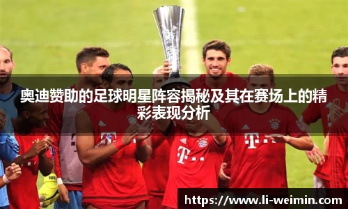 奥迪赞助的足球明星阵容揭秘及其在赛场上的精彩表现分析