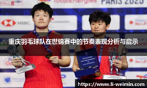 重庆羽毛球队在世锦赛中的节奏表现分析与启示