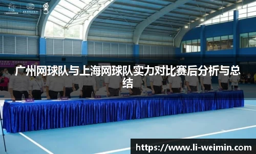 广州网球队与上海网球队实力对比赛后分析与总结