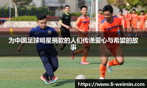 为中国足球明星捐款的人们传递爱心与希望的故事