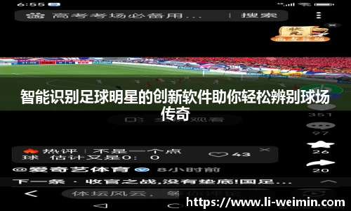 智能识别足球明星的创新软件助你轻松辨别球场传奇