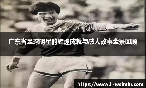 广东省足球明星的辉煌成就与感人故事全景回顾