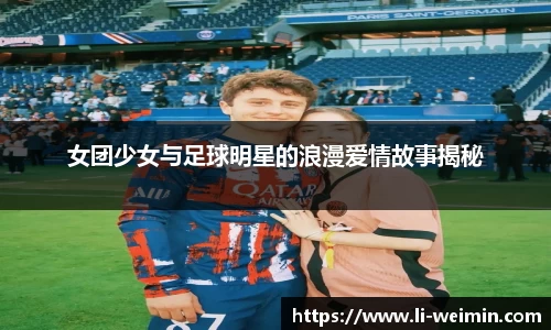 女团少女与足球明星的浪漫爱情故事揭秘