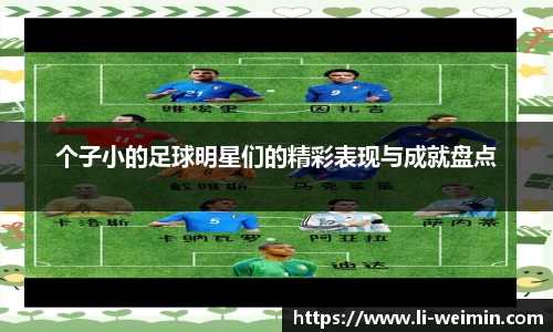 个子小的足球明星们的精彩表现与成就盘点